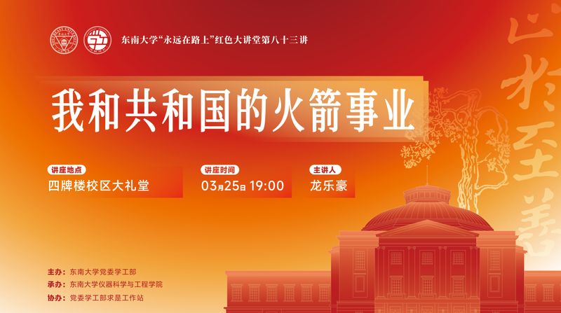 龙乐豪院士《我和共和国的火箭事业》主题讲座