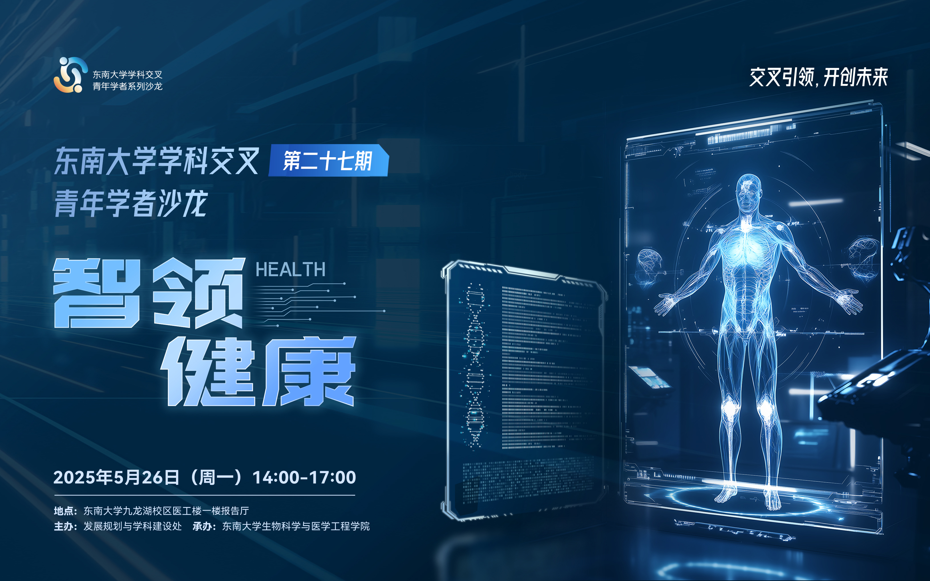 学科交叉青年学者沙龙第27期：智领健康