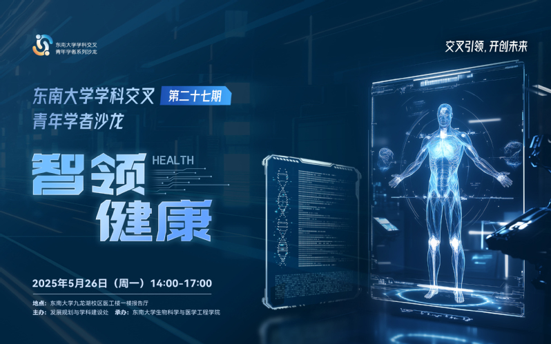学科交叉青年学者沙龙第27期：智领健康