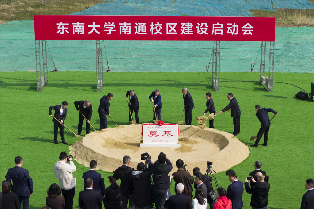 校地携手共筑国际一流办学新高地 东南大学南通校区正式启动建设 建设启动会暨2026年市校第一次联席会召开