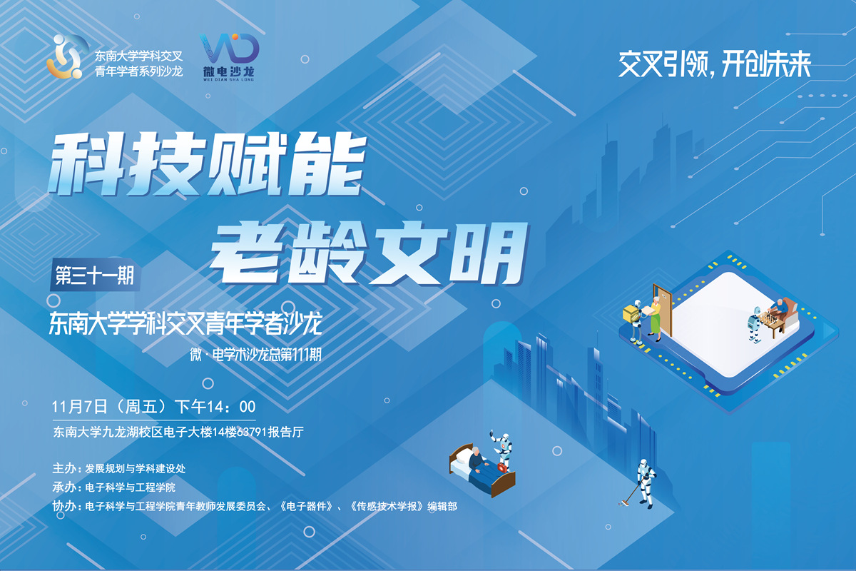 学科交叉青年学者沙龙31期 ：科技赋能老龄文明