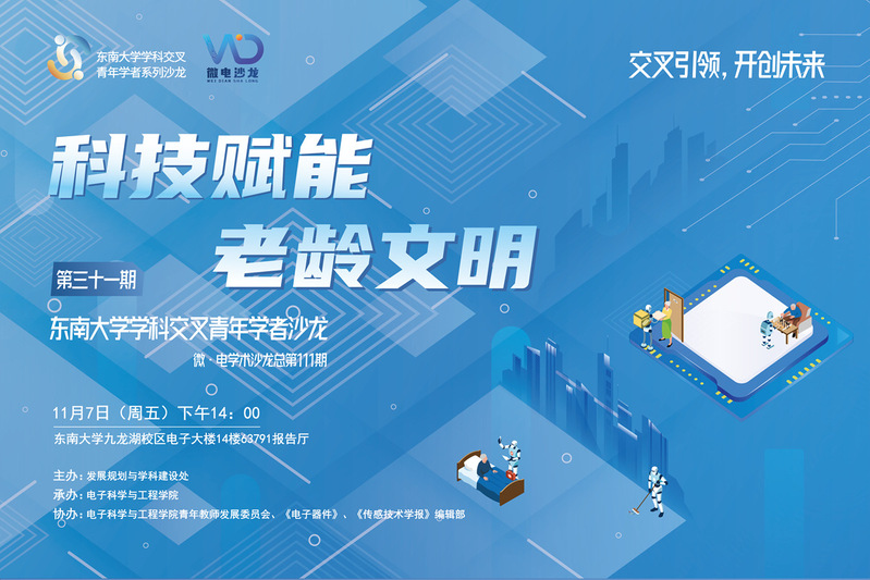 学科交叉青年学者沙龙31期 ：科技赋能老龄文明