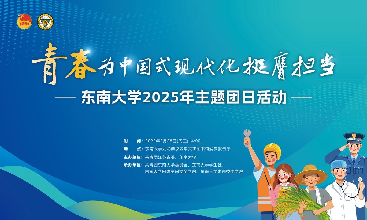 “青春为中国式现代化挺膺担当”东南大学2025年主题团日活动预告