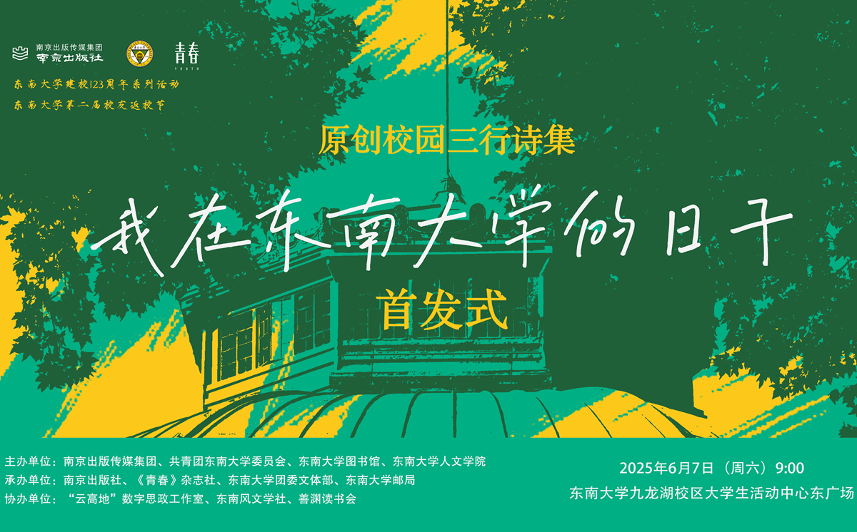 首发预告 | 校园版青春三行诗集《我在东南大学的日子》惊喜来袭！