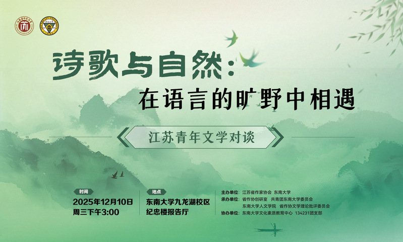 江苏青年文学对谈活动：在语言的旷野相遇