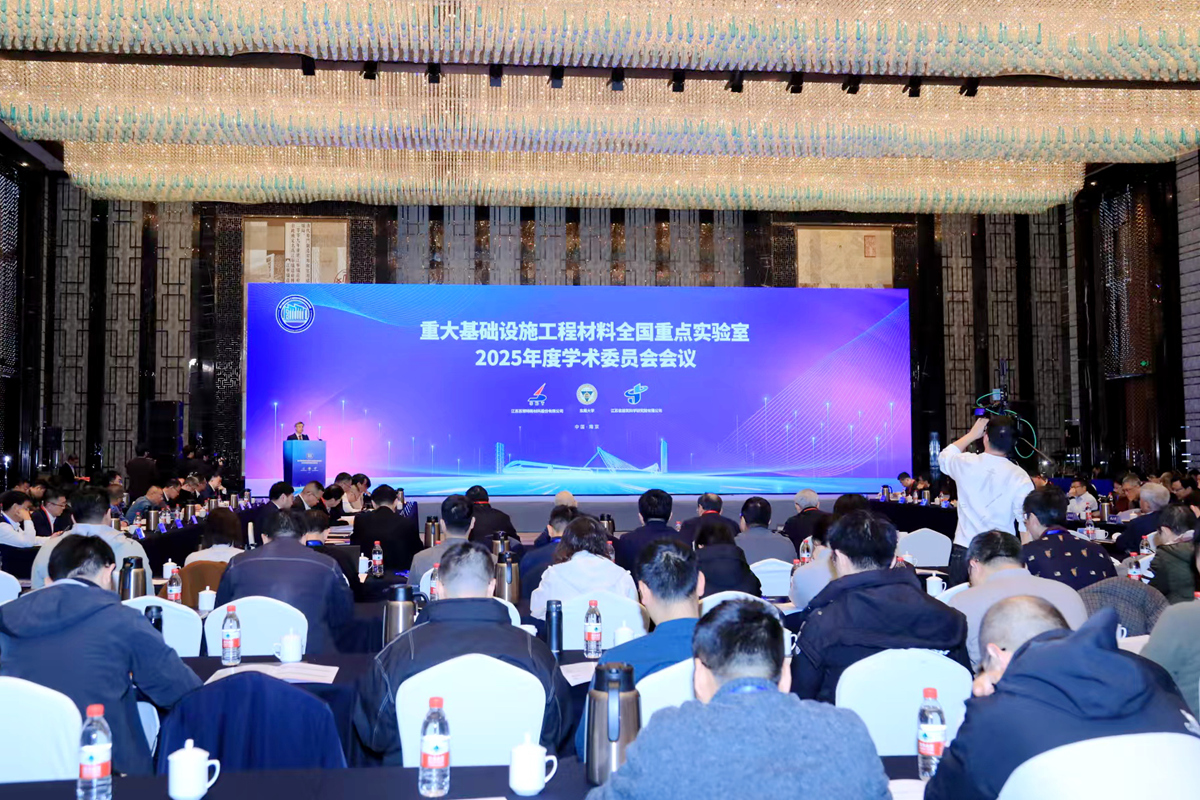 东南大学发布国内首个混凝土材料科学大模型并召开重大基础设施工程材料全国重点实验室学术委员会年度会议