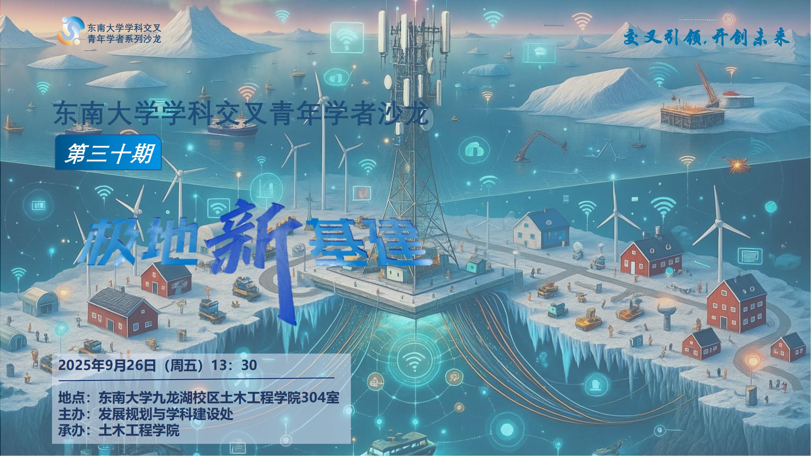 学科交叉青年学者沙龙第30期：极地新基建