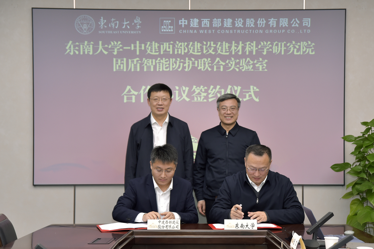 东南大学与中建西部建设股份有限公司签署联合实验室合作协议