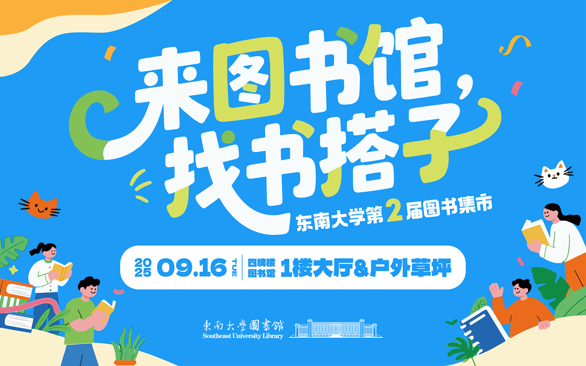 来图书馆，找书搭子——东南大学第二届图书集市