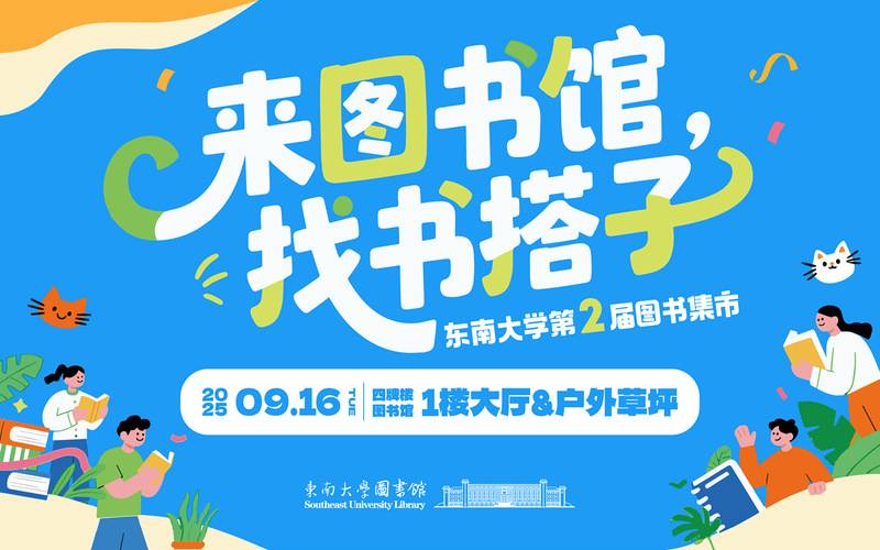 来图书馆，找书搭子——东南大学第二届图书集市