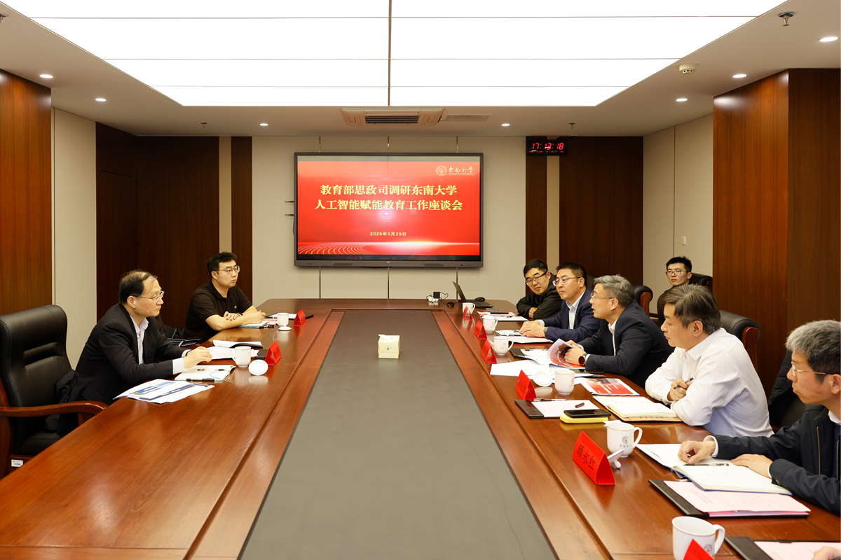 教育部思政司到东南大学专题调研人工智能赋能教育工作情况