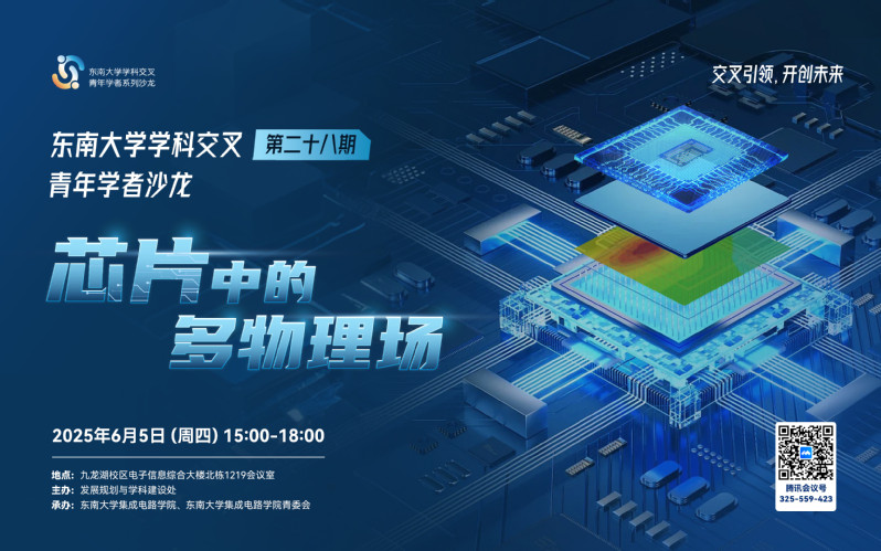 学科交叉青年学者沙龙第28期：芯片中的多物理场